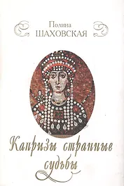 Капризы странные судьбы Новеллы о женских судьбах (супер)