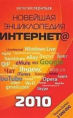 Новейшая энциклопедия Интернета 2010.