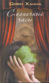 Солнечные часы. Роман