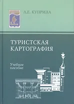 Туристская картография: Учеб. пособие