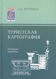 Туристская картография: Учеб. пособие