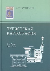 Туристская картография: Учеб. пособие