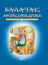 Энциклопедия детства кн.5