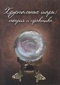 Хрустальные шары. Практикум - 0