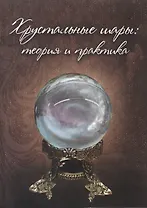 Хрустальные шары. Практикум