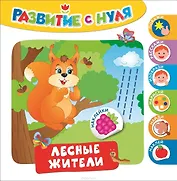 Лесные жители