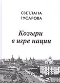 Козыри в игре нации - 0