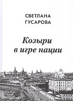 Козыри в игре нации