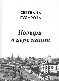 Козыри в игре нации