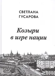 Козыри в игре нации