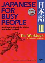 Japanese for Busy People III: The Workbook for the Revised 3rd Edition (+CD)