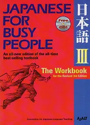 Japanese for Busy People III: The Workbook for the Revised 3rd Edition (+CD)