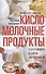 Кисломолочные продукты вкусные, целебные. Готовим, едим, лечимся - 0