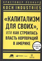 Koch Industries: "Капитализм для своих", или Как строилась власть корпораций в Америке