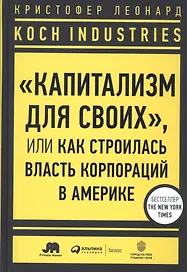 Koch Industries: "Капитализм для своих", или Как строилась власть корпораций в Америке