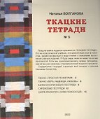 Ткацкие тетради № 5 - 1