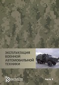 Эксплуатация военной автомобильной техники Часть 2. Учебное пособие - 0