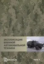 Эксплуатация военной автомобильной техники Часть 2. Учебное пособие