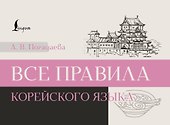 Все правила корейского языка - 0