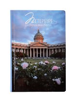 Блокнот СПБ "Казанский собор. Демичев П."