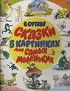 Сказки в картинках для самых маленьких: Картонка