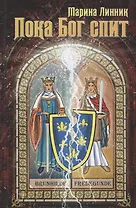 Пока Бог спит (Линник)