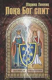 Пока Бог спит (Линник)