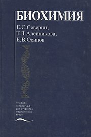 Биохимия. Учебник