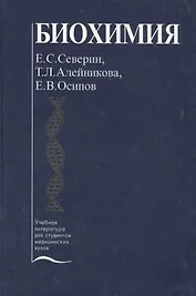 Биохимия. Учебник