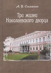 Три жизни Николаевского дворца