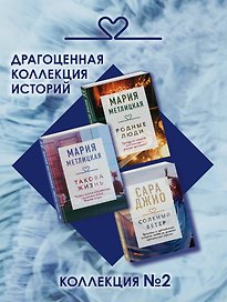 Драгоценная коллекция историй. Коллекция №2 (комплект из 3 книг)
