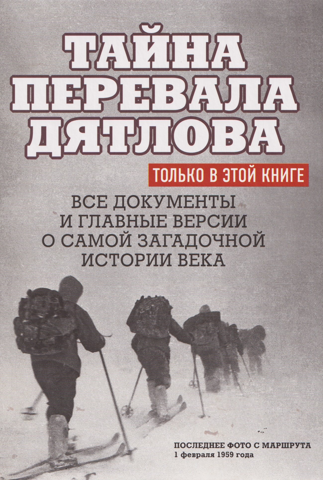 

Тайна перевала Дятлова. Все документы и главные версии о самой загадочной истории века.