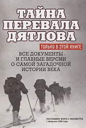 Тайна перевала Дятлова. Все документы и главные версии о самой загадочной истории века.