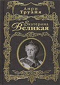 Екатерина Великая - 0