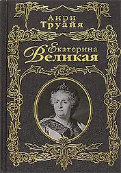 Екатерина Великая