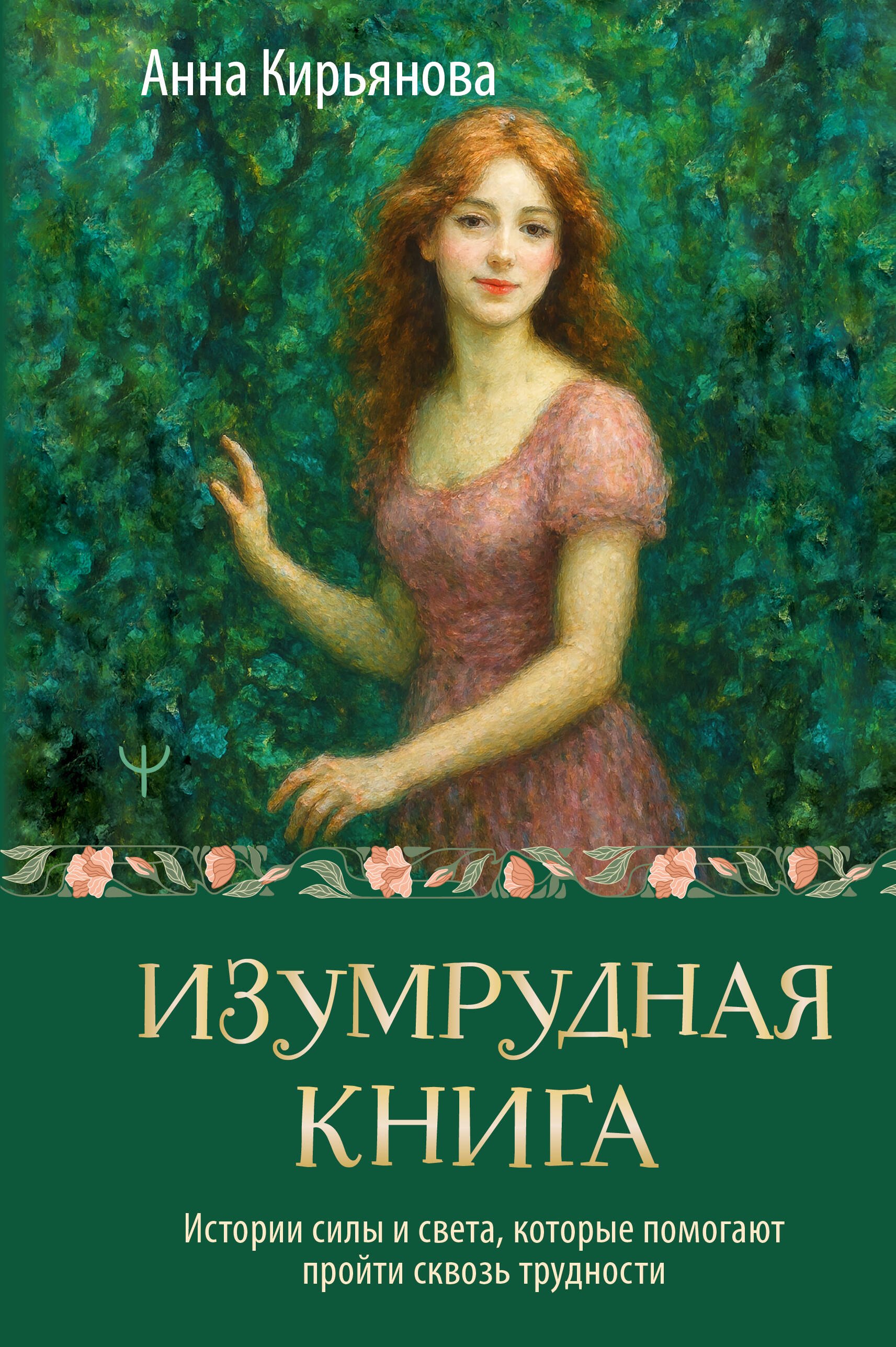 

Изумрудная книга. Истории силы и света, которые помогают пройти сквозь трудности