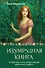 Изумрудная книга. Истории силы и света, которые помогают пройти сквозь трудности - 0