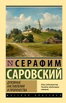 Духовные наставления и пророчества