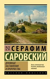 Духовные наставления и пророчества