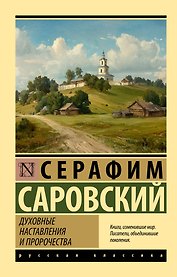 Духовные наставления и пророчества
