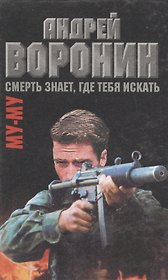 Му-Му. Смерть знает, где тебя искать. Роман