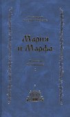 Мария и Марфа. Проповеди. Воспоминания - 0