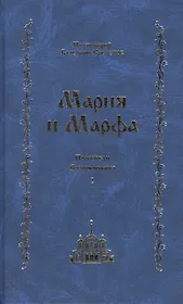 Мария и Марфа. Проповеди. Воспоминания
