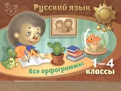 Русский язык. Все орфограммы. 1-4 классы