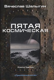 Пятая космическая. Книга третья