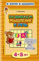 Развиваем мышление и речь. Для детей 4-5 лет