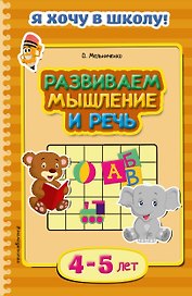 Развиваем мышление и речь. Для детей 4-5 лет