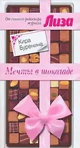 Мечты в шоколаде