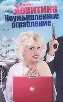 Левитина(мяг).Неумышленное ограбление