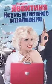 Левитина(мяг).Неумышленное ограбление